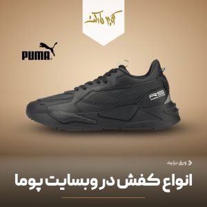 انواع کفش پوما 2022 را بشناس!