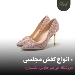 Read more about the article انواع کفش مجلسی در فروشگاه JJ’s house