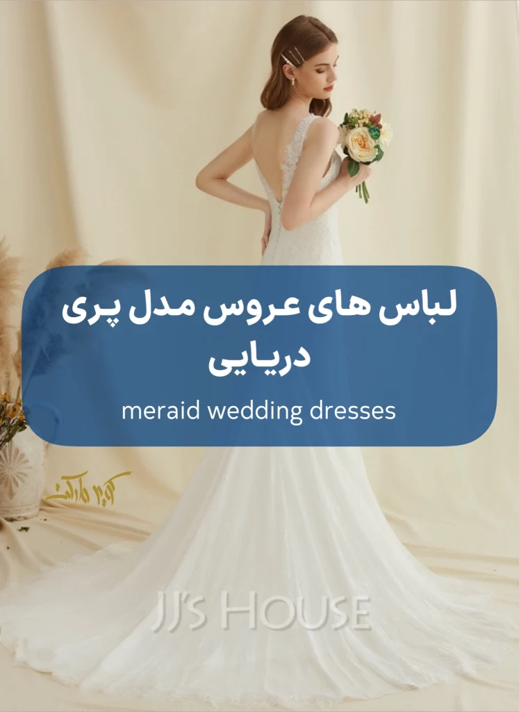 انواع لباس عروس